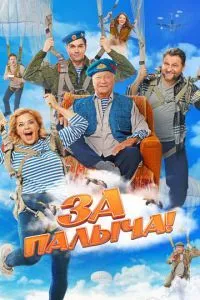 За Палыча! 2