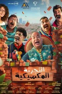 Мексиканские приключения