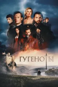 Гугеноты