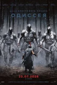 Одиссея