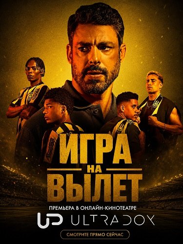 Игра на вылет