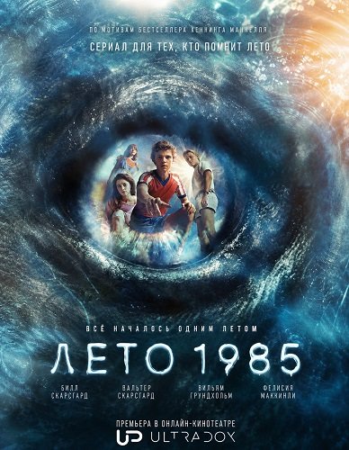 Лето 1985 (Свартан)