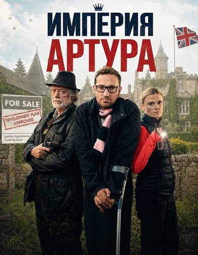 Империя Артура