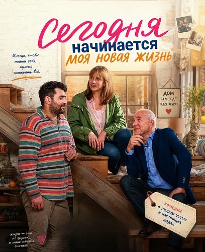 Сегодня начинается моя новая жизнь