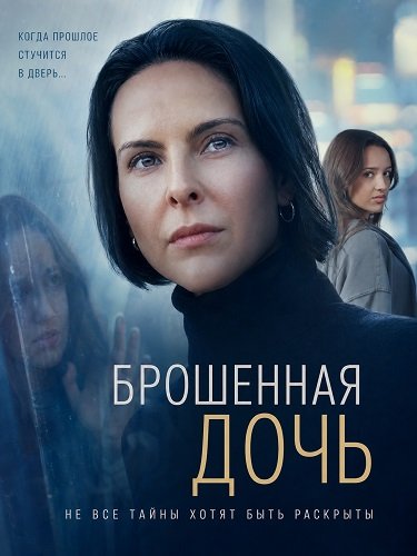 Брошенная дочь