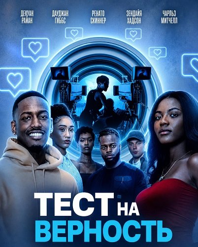Тест на верность