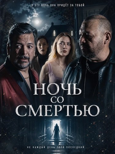 Ночь со Смертью