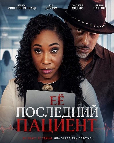 Её последний пациент