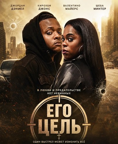 Его цель